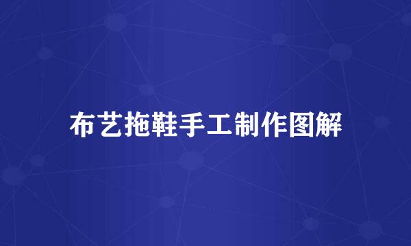 布艺拖鞋手工制作图解