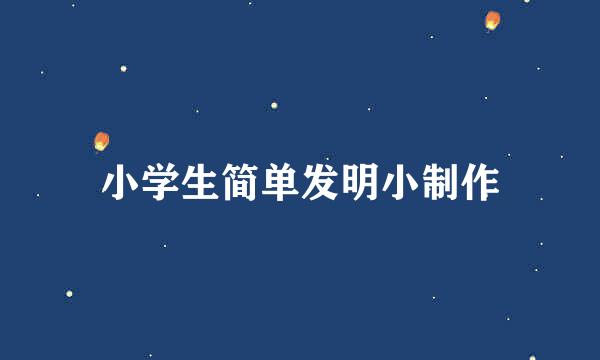 小学生简单发明小制作