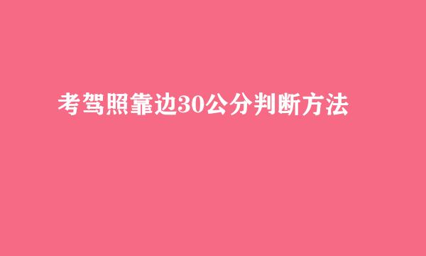 考驾照靠边30公分判断方法