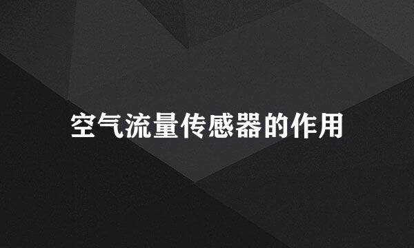 空气流量传感器的作用