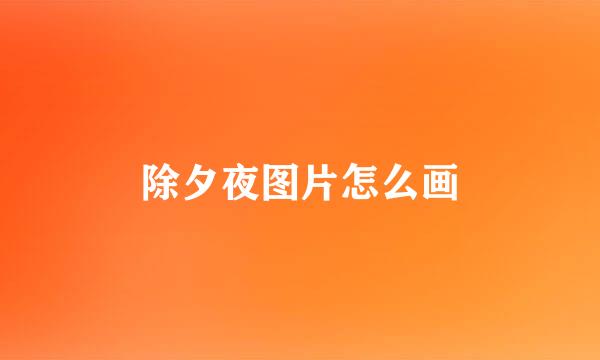 除夕夜图片怎么画