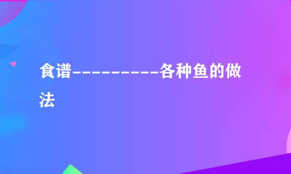 食谱---------各种鱼的做法