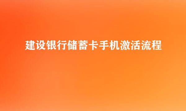 建设银行储蓄卡手机激活流程
