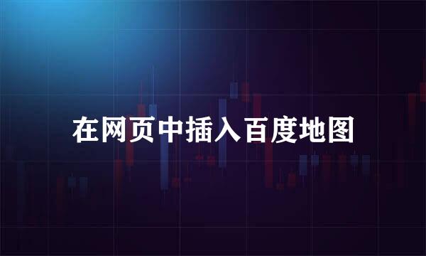 在网页中插入百度地图