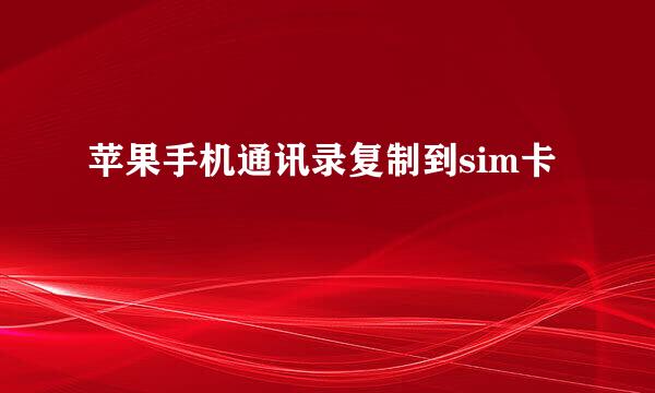 苹果手机通讯录复制到sim卡