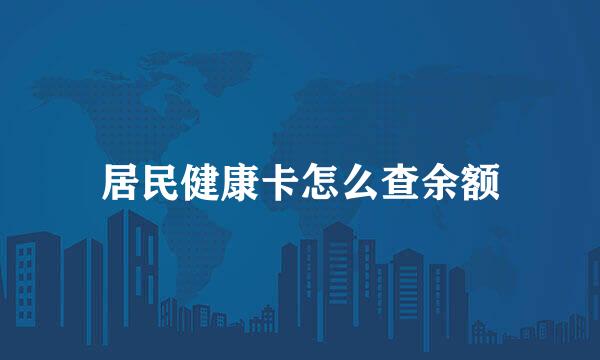 居民健康卡怎么查余额
