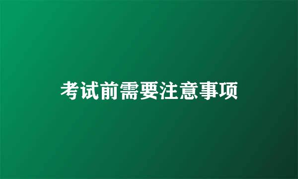 考试前需要注意事项