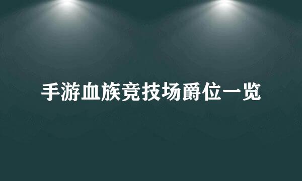 手游血族竞技场爵位一览