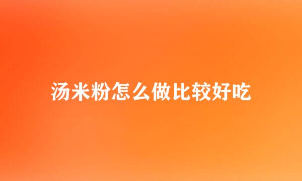 汤米粉怎么做比较好吃