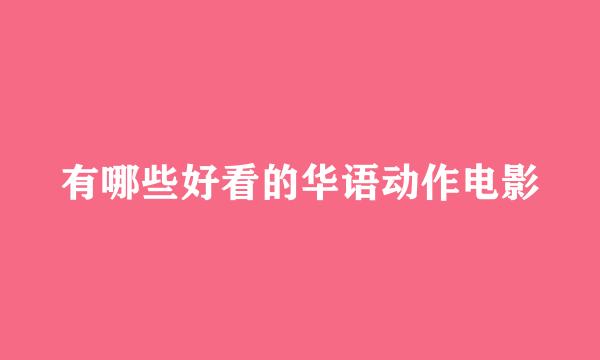 有哪些好看的华语动作电影