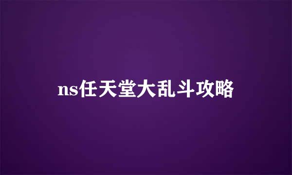 ns任天堂大乱斗攻略