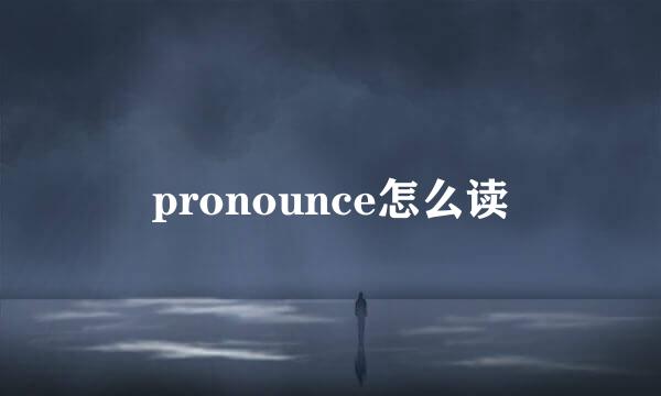 pronounce怎么读