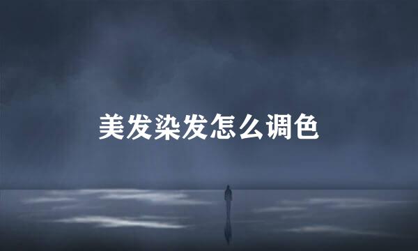美发染发怎么调色