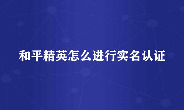 和平精英怎么进行实名认证