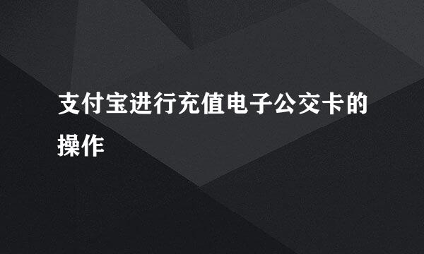 支付宝进行充值电子公交卡的操作