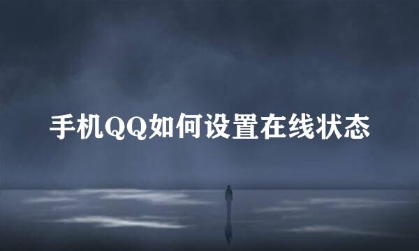 手机QQ如何设置在线状态