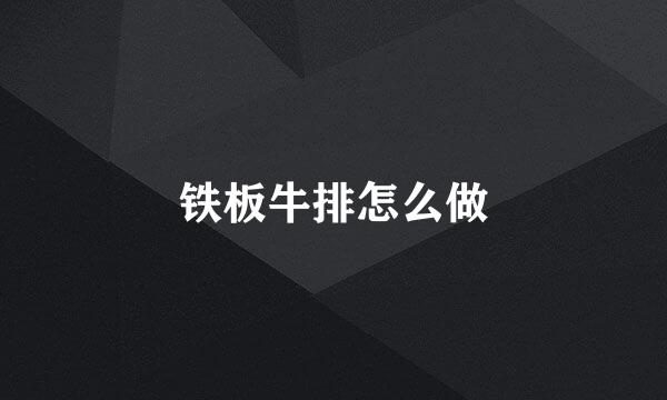 铁板牛排怎么做
