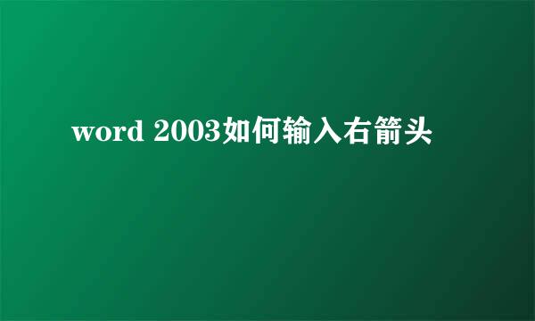 word 2003如何输入右箭头