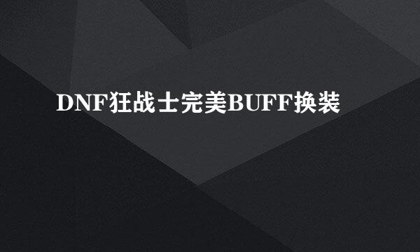 DNF狂战士完美BUFF换装