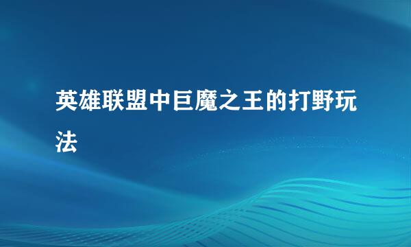 英雄联盟中巨魔之王的打野玩法