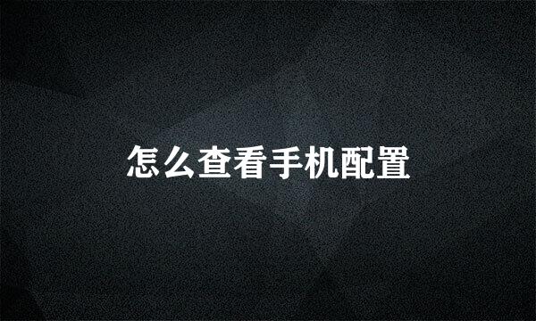怎么查看手机配置
