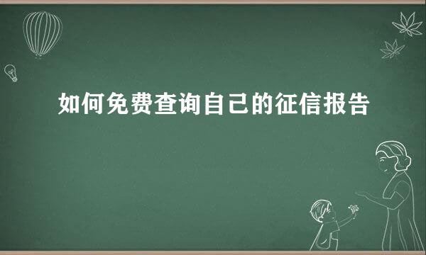 如何免费查询自己的征信报告
