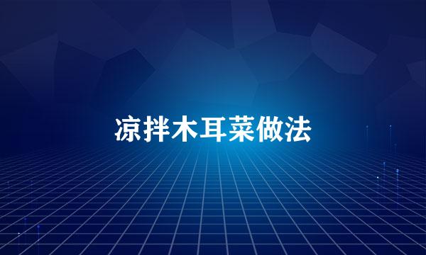 凉拌木耳菜做法