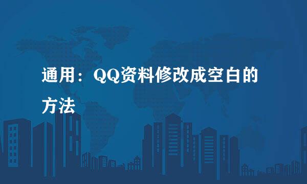 通用：QQ资料修改成空白的方法