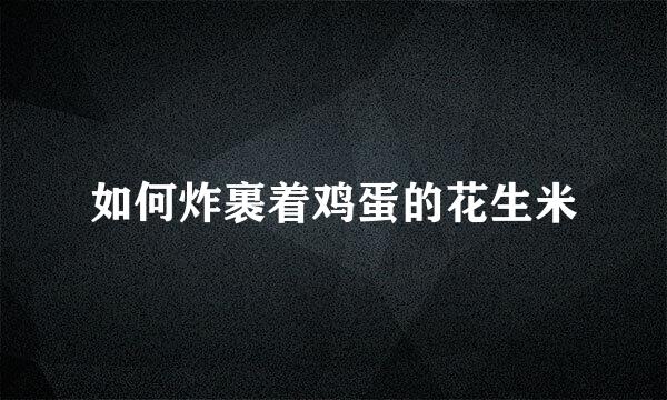 如何炸裹着鸡蛋的花生米