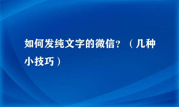 如何发纯文字的微信？（几种小技巧）