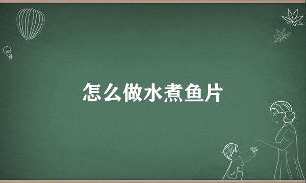 怎么做水煮鱼片