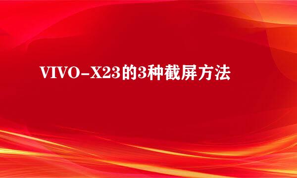 VIVO-X23的3种截屏方法