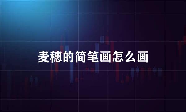 麦穗的简笔画怎么画