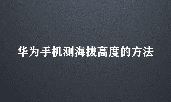 华为手机测海拔高度的方法