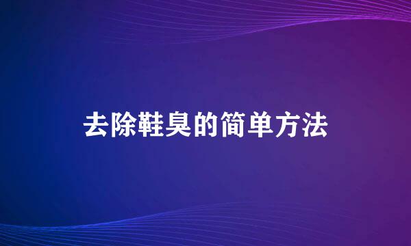 去除鞋臭的简单方法