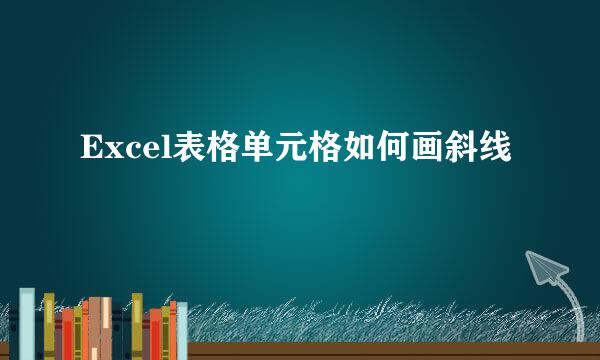 Excel表格单元格如何画斜线