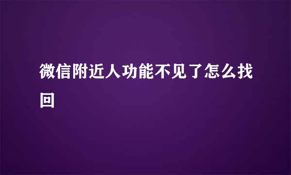 微信附近人功能不见了怎么找回