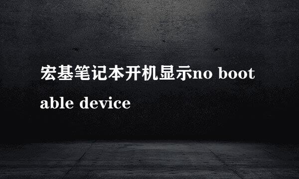宏基笔记本开机显示no bootable device
