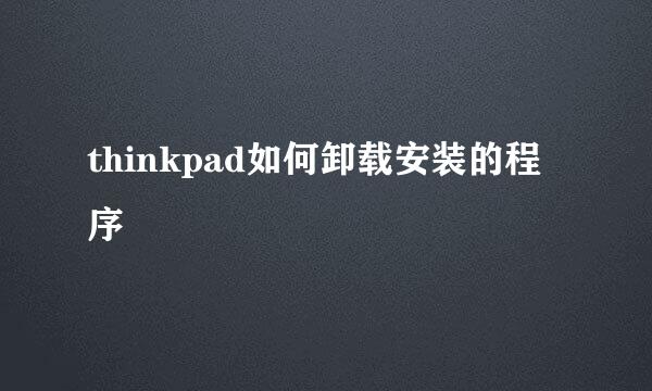 thinkpad如何卸载安装的程序
