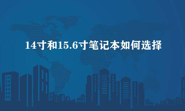 14寸和15.6寸笔记本如何选择