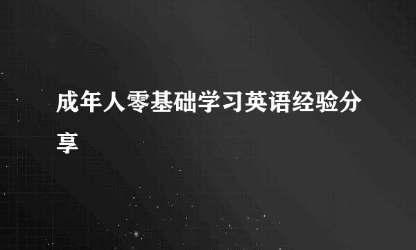 成年人零基础学习英语经验分享