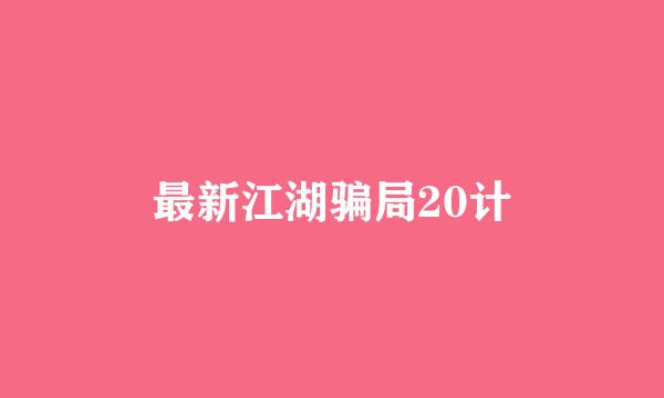 最新江湖骗局20计