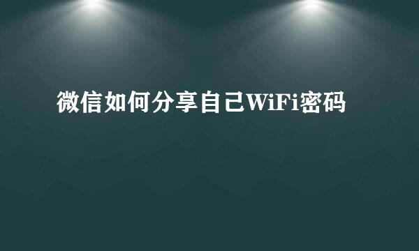 微信如何分享自己WiFi密码