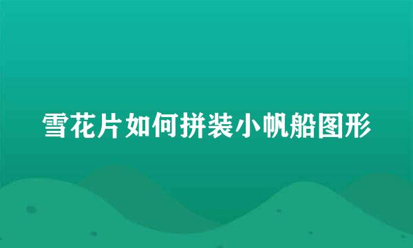 雪花片如何拼装小帆船图形