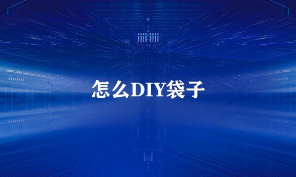 怎么DIY袋子