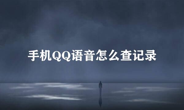 手机QQ语音怎么查记录