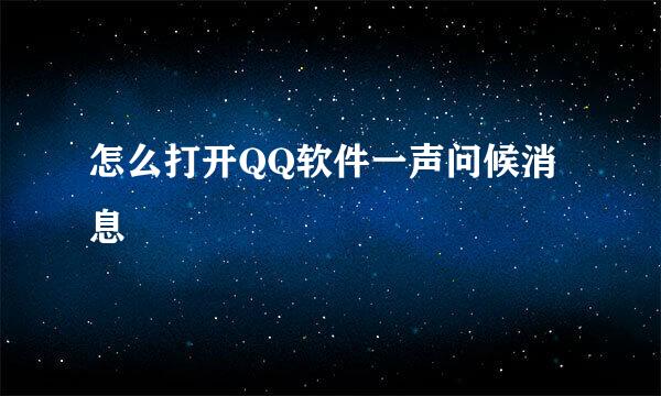 怎么打开QQ软件一声问候消息