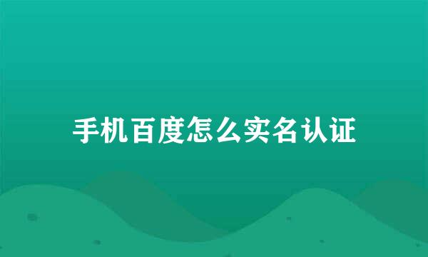 手机百度怎么实名认证