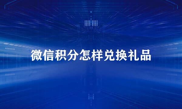 微信积分怎样兑换礼品