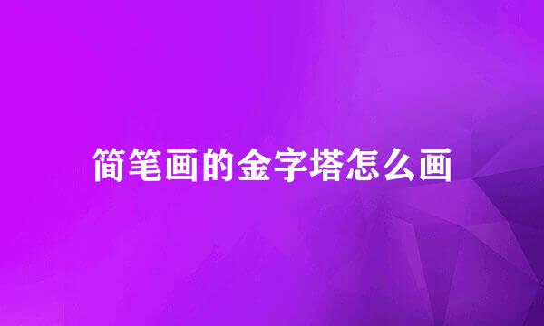 简笔画的金字塔怎么画